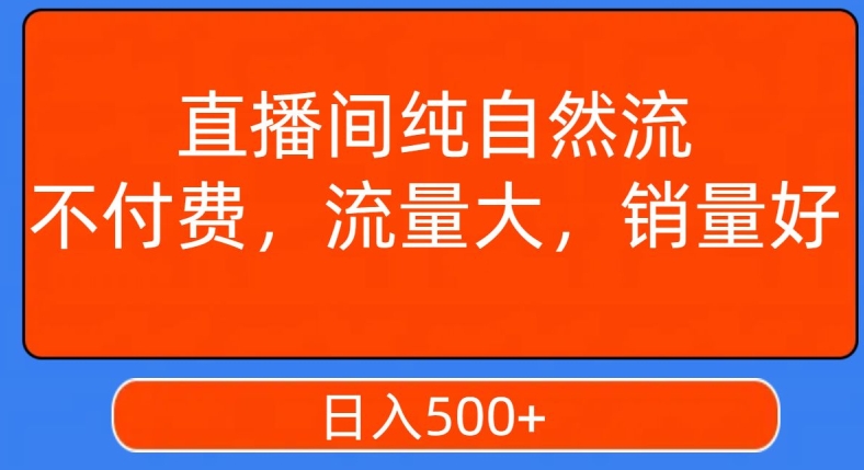 视频号直播间纯自然流，不付费，白嫖自然流，自然流量大，销售高，月入15000+【揭秘】-圆梦资源网