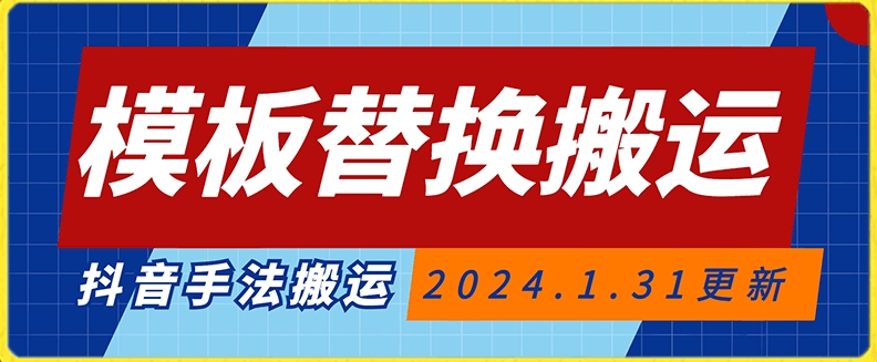 模板替换搬运技术，抖音纯手法搬运，自测投dou+可过审【揭秘】-圆梦资源网