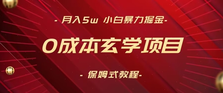 月入5w+，小白暴力掘金，0成本玄学项目，保姆式教学（教程+软件）【揭秘】-圆梦资源网