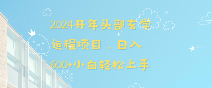 2024开年头部玄学运程项目，日入600+小白轻松上手【揭秘】-圆梦资源网