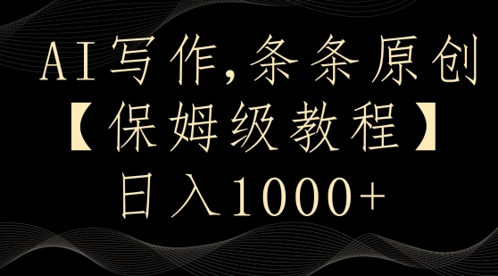 AI写作3.0，条条原创，多平台发布，新手也可日入400+【揭秘】-圆梦资源网