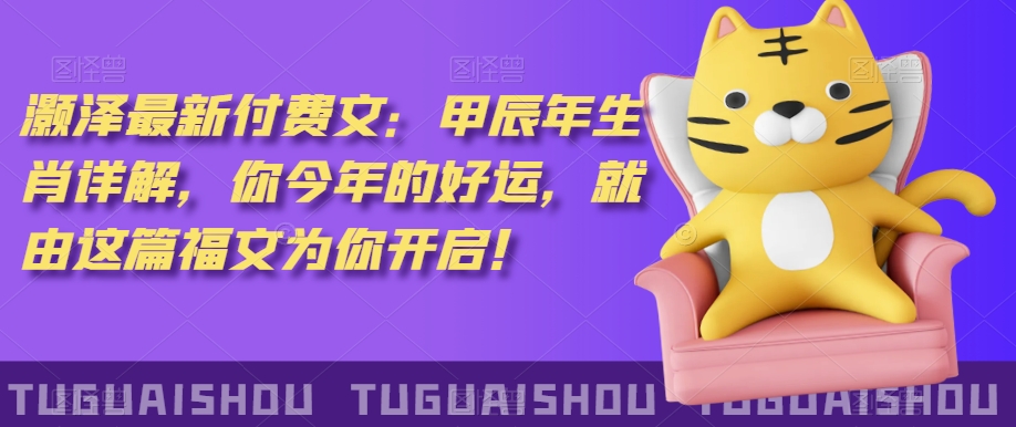 ‮泽灏‬最新‮费付‬文：甲‮年辰‬生肖详解，‮今你‬年的好运，就‮这由‬篇福文‮你为‬开启！-圆梦资源网
