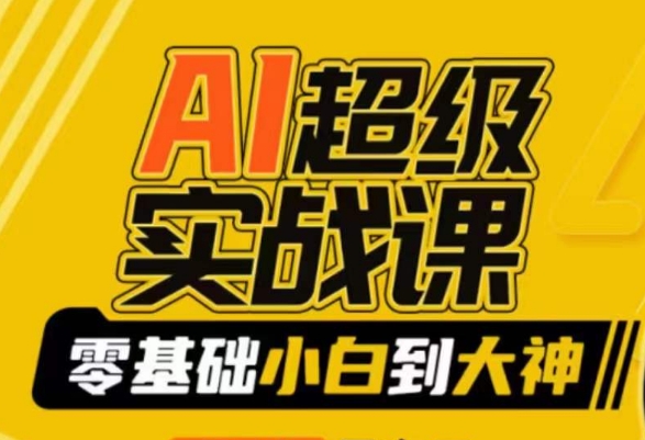 AI超级实战课：零基础小白到大神，掌握ai绘画玩法与变现-圆梦资源网