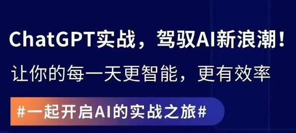 ChatGPT实战指南，创新应用与性能提升，解锁AI魔力，启程智能未来-圆梦资源网