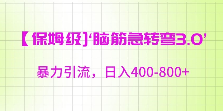 保姆级脑筋急转弯3.0，暴力引流，日入400-800+【揭秘】-圆梦资源网