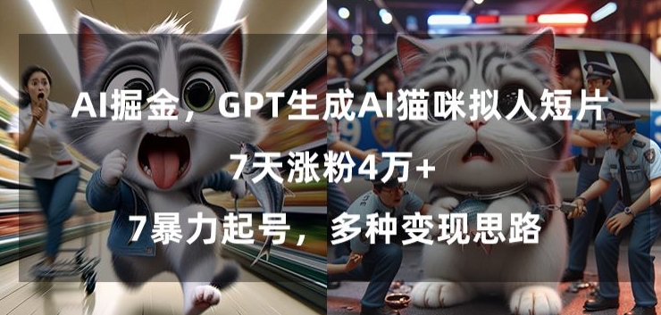 GPT生成AI猫咪拟人短片，7天涨粉4万+，暴力起号，多种变现思路【揭秘】-圆梦资源网