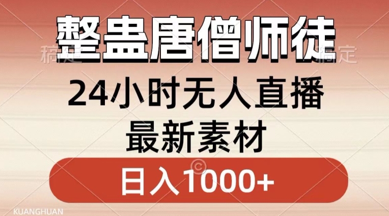 整蛊唐僧师徒四人，无人直播最新素材，小白也能一学就会就，轻松日入1000+【揭秘】-圆梦资源网