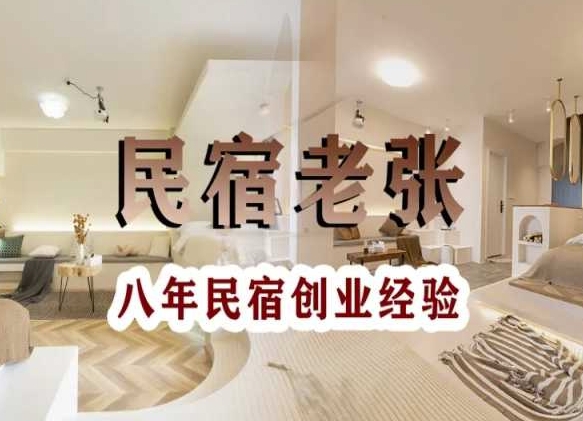 民宿创业：十年民宿实战干货，拒绝纸上谈兵，手把手教你从0到1做民宿-圆梦资源网