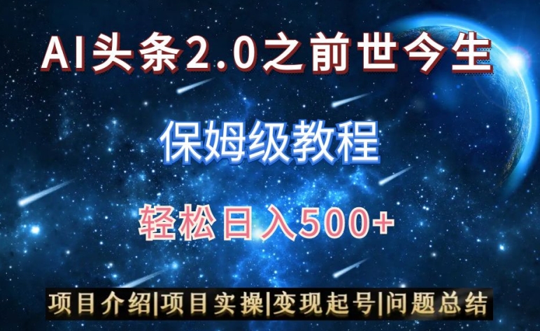 AI头条2.0之前世今生玩法（保姆级教程）图文+视频双收益，轻松日入500+【揭秘】-圆梦资源网