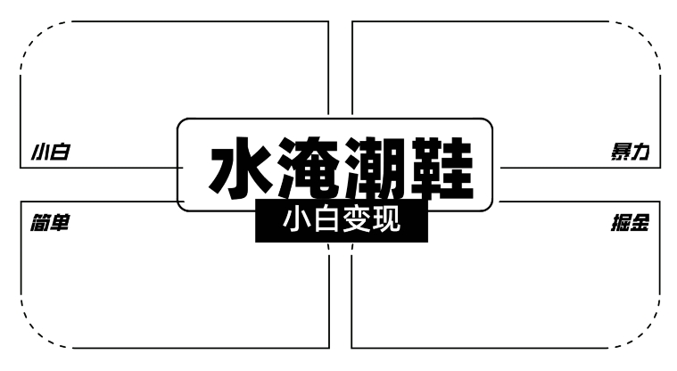 2024全新冷门水淹潮鞋无人直播玩法，小白也能轻松上手，打爆私域流量，轻松实现变现【揭秘】-圆梦资源网