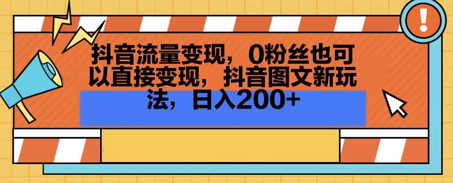 抖音流量变现，0粉丝也可以直接变现，抖音图文新玩法，日入200+【揭秘】-圆梦资源网