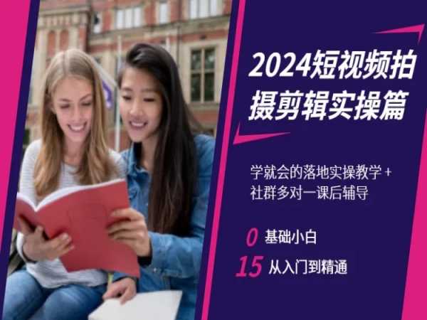 2024短视频拍摄剪辑实操篇，学就会的落地实操教学，基础小白从入门到精通-圆梦资源网