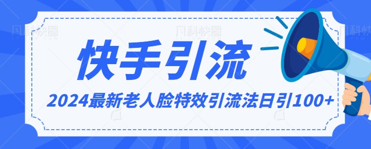 2024全网最新讲解老人脸特效引流方法，日引流100+，制作简单，保姆级教程【揭秘】-圆梦资源网