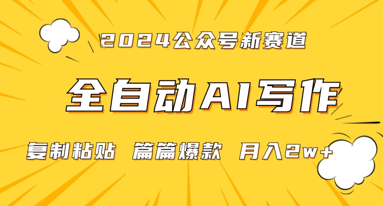 2024年微信公众号蓝海最新爆款赛道，全自动写作，每天1小时，小白轻松月入2w+【揭秘】-圆梦资源网