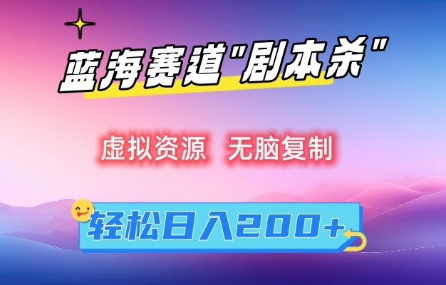 虚拟资源“剧本杀”无脑复制，轻松日入200+【揭秘】-圆梦资源网
