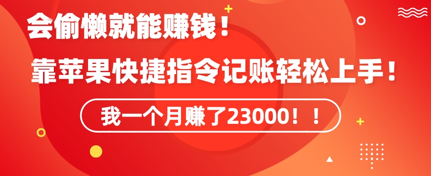 会偷懒就能赚钱！靠苹果快捷指令自动记账轻松上手，一个月变现23000【揭秘】-圆梦资源网
