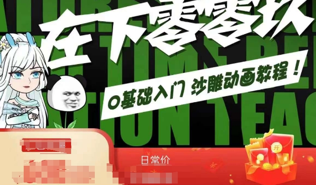 在下零零玖零零基础AN全流程教学，0基础入门沙雕动画教程-圆梦资源网