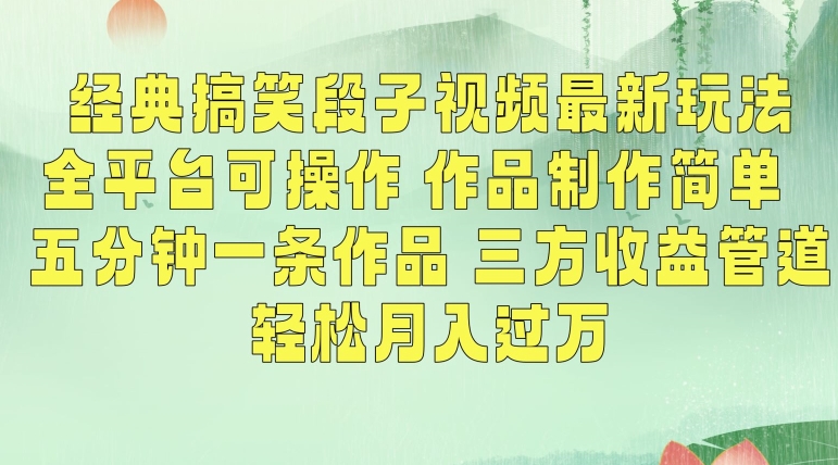 经典搞笑段子视频最新玩法，全平台可操作，作品制作简单，五分钟一条作品，三方收益管道【揭秘】-圆梦资源网
