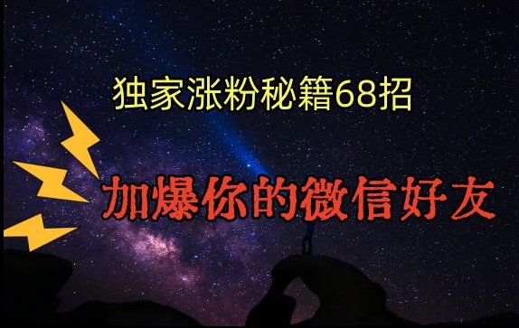 引流涨粉独家秘籍68招，加爆你的微信好友【文档】-圆梦资源网