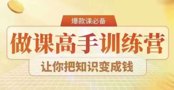 28天做课高手陪跑营，教你一套可复制的爆款做课系统，让你把知识变成钱-圆梦资源网