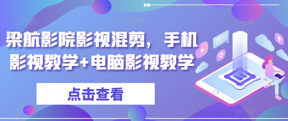 梁航影院影视混剪，手机影视教学+电脑影视教学-圆梦资源网