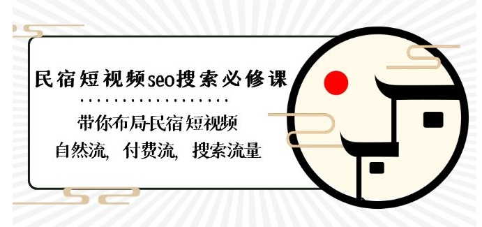 民宿-短视频seo搜索必修课：带你布局-民宿短视频自然流，付费流，搜索流量-圆梦资源网