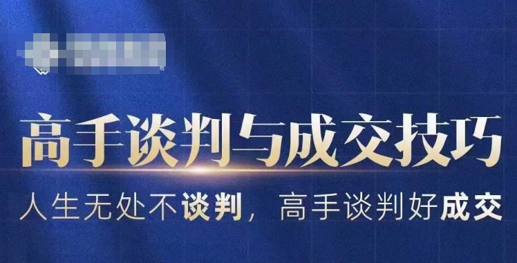高手谈判与成交技巧，人生无处不谈判，高手谈判好成交-圆梦资源网