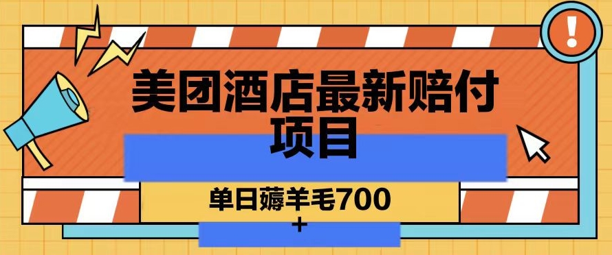 美团酒店最新赔付项目，单日薅羊毛700+【仅揭秘】-圆梦资源网