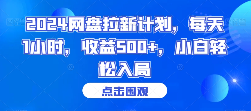 2024网盘拉新计划，每天1小时，收益500+，小白轻松入局【揭秘】-圆梦资源网