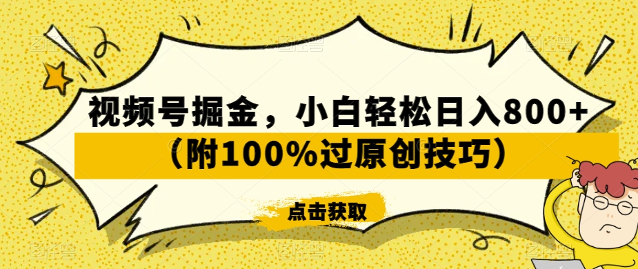 视频号掘金，小白轻松日入800+（附100%过原创技巧）【揭秘】-圆梦资源网
