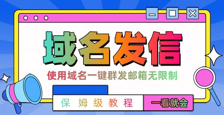 【全网首发】邮件一键群发，引流就是这么快【揭秘】-圆梦资源网