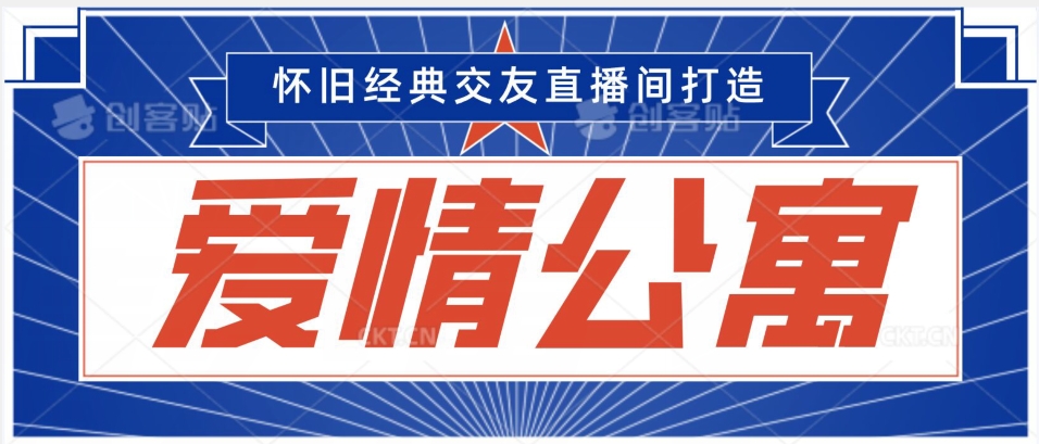 经典影视爱情公寓等打造爆款交友直播间，进行多渠道变现，单日变现3000轻轻松松【揭秘】-圆梦资源网