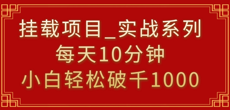挂载项目，小白轻松破1000，每天10分钟，实战系列保姆级教程【揭秘】-圆梦资源网
