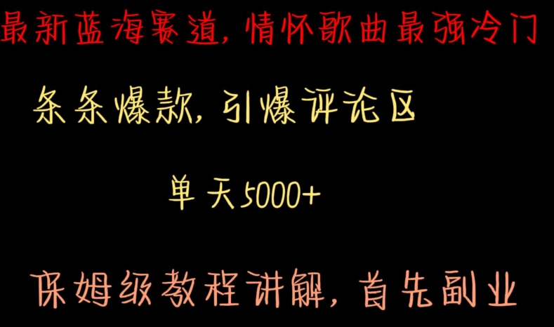 最新蓝海赛道，情怀歌曲最强冷门，条条爆款，引爆评论区，保姆级教程讲解【揭秘】-圆梦资源网