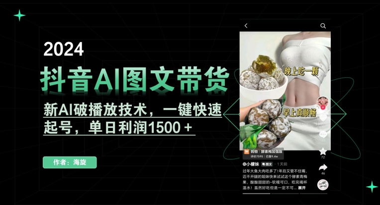 抖音AI图文带货，新AI破播放技术，一键快速起号，单日利润1500＋【揭秘】-圆梦资源网