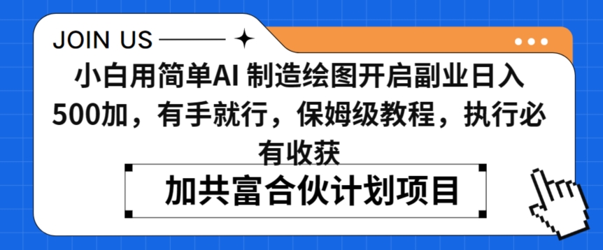 小白用简单AI，制造绘图开启副业日入500加，有手就行，保姆级教程，执行必有收获【揭秘】-圆梦资源网