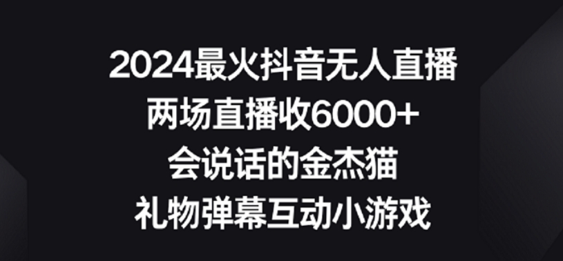 2024最火抖音无人直播，两场直播收6000+，礼物弹幕互动小游戏【揭秘】-圆梦资源网