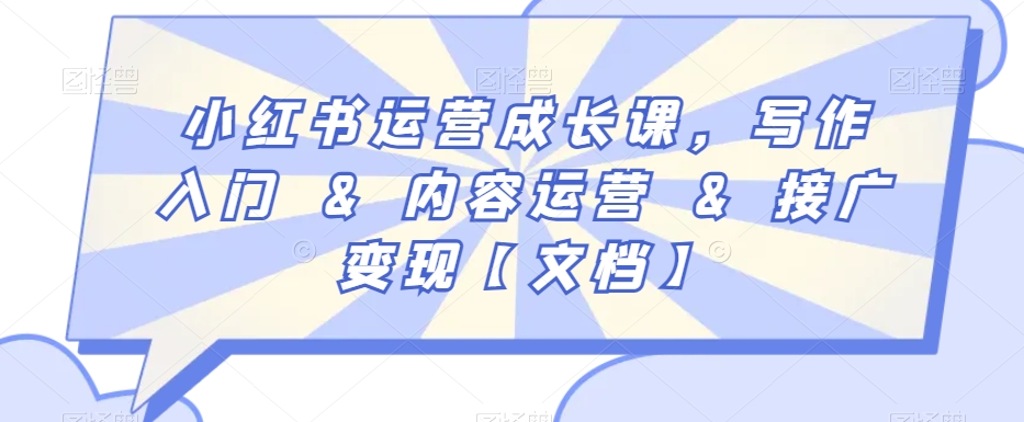 小红书运营成长课，写作入门&内容运营&接广变现【文档】-圆梦资源网