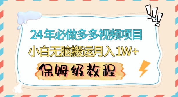 人人都能操作的蓝海多多视频带货项目，小白无脑搬运月入10000+【揭秘】-圆梦资源网
