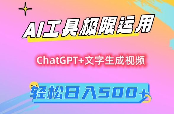 AI工具极限运用，小白也可轻松变现，保姆级教程，轻松日入500+【揭秘】-圆梦资源网