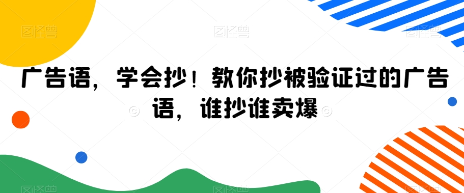 广告语，学会抄！教你抄被验证过的广告语，谁抄谁卖爆-圆梦资源网