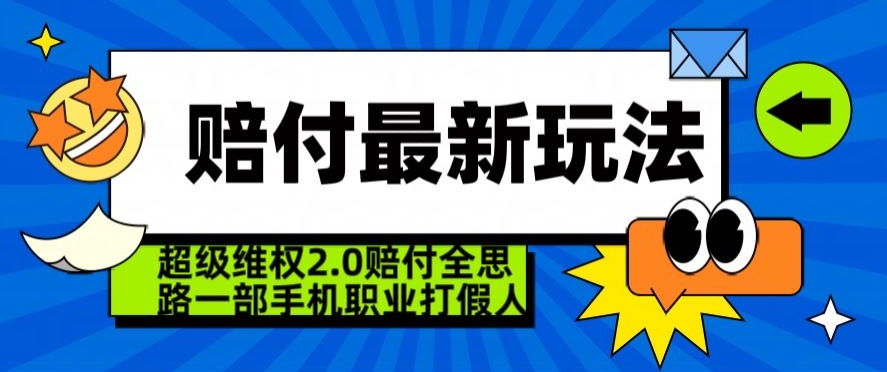 超级维权2.0全新玩法，2024赔付全思路职业打假一部手机搞定【仅揭秘】-圆梦资源网