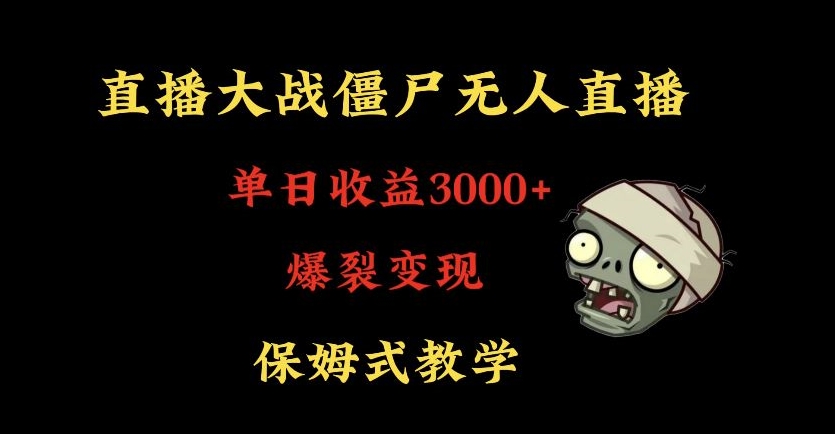 快手植物大战僵尸无人直播单日收入3000+，高级防风技术，爆裂变现，小白最适合，保姆式教学【揭秘】-圆梦资源网