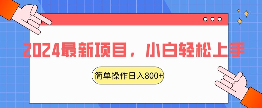 2024最新项目，红娘项目，简单操作轻松日入800+【揭秘】-圆梦资源网