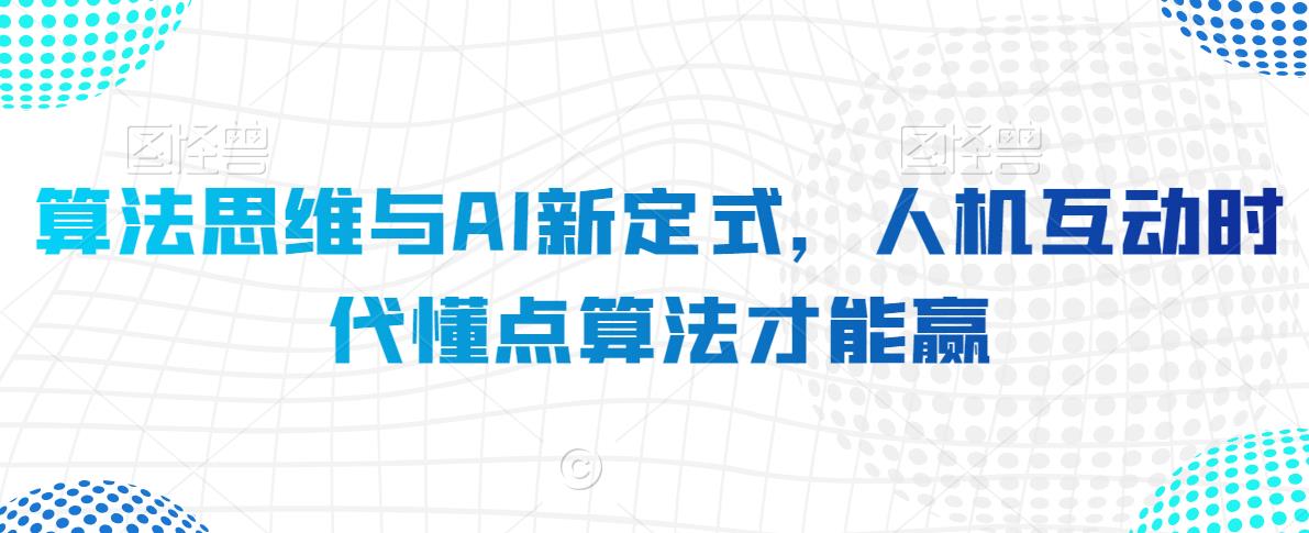 算法思维与AI新定式，人机互动时代懂点算法才能赢-圆梦资源网