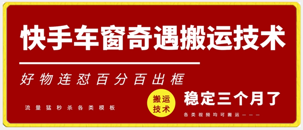 快手车窗奇遇搬运技术（安卓技术），好物连怼百分百出框【揭秘】-圆梦资源网