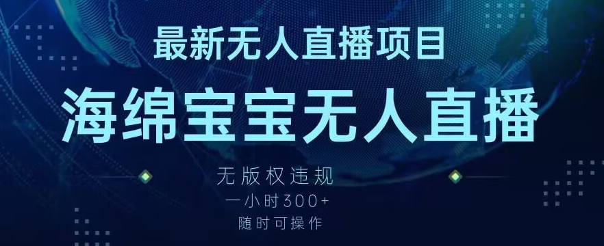最新海绵宝宝无人直播项目，实测无版权违规，挂小铃铛一小时300+，随时可操作【揭秘】-圆梦资源网