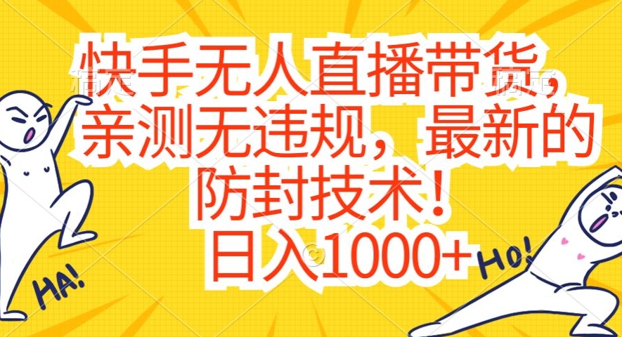 快手无人直播带货，亲测无违规，最新的防封技术！日入1000+【揭秘】-圆梦资源网