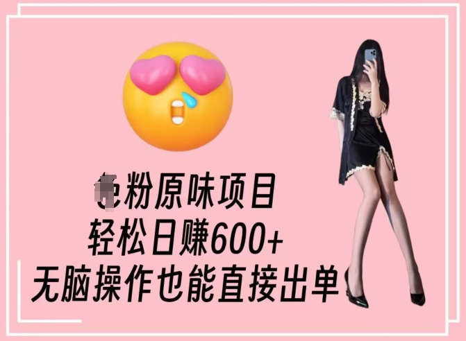 男粉原味项目，轻松日赚800+，无脑操作也能直接出单【揭秘】-圆梦资源网