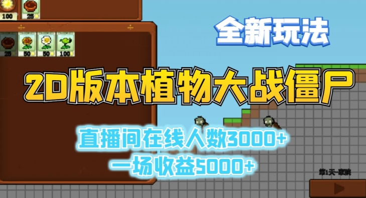 2D版植物大战僵尸全新玩法，游戏直播人数3000+，一场收益5000+【揭秘】-圆梦资源网